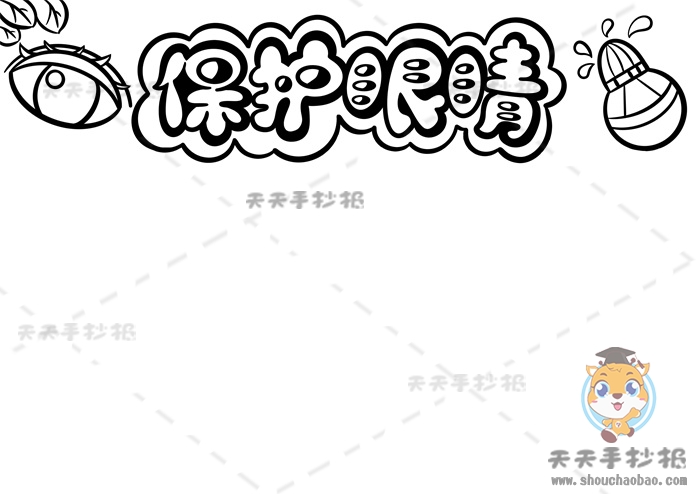 保护眼睛手抄报