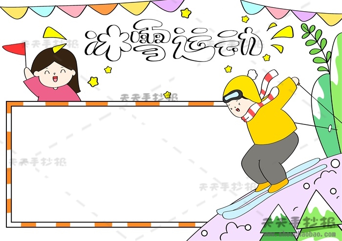 冰雪运动手抄报