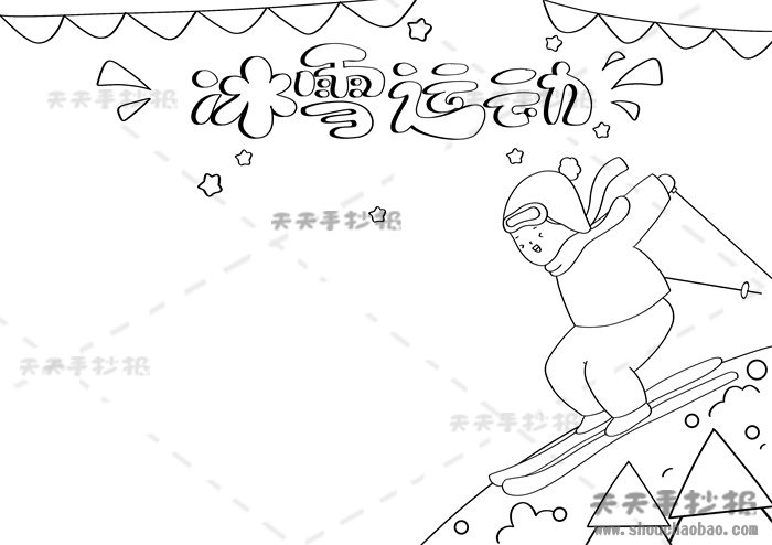冰雪运动手抄报