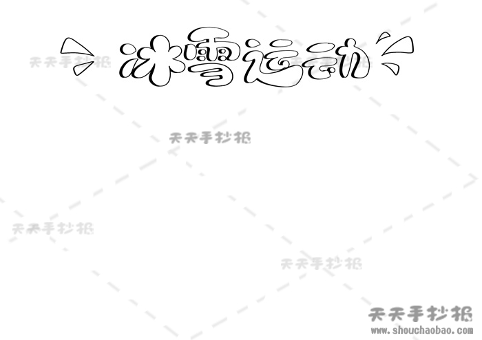 冰雪运动手抄报