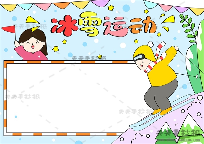 冰雪运动手抄报