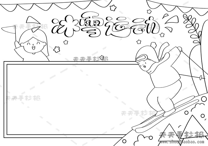 冰雪运动手抄报