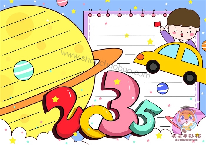 2035手抄报