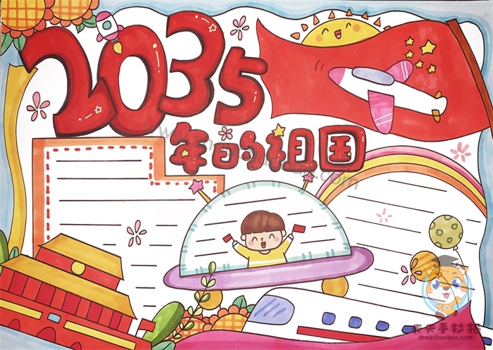 2035手抄报