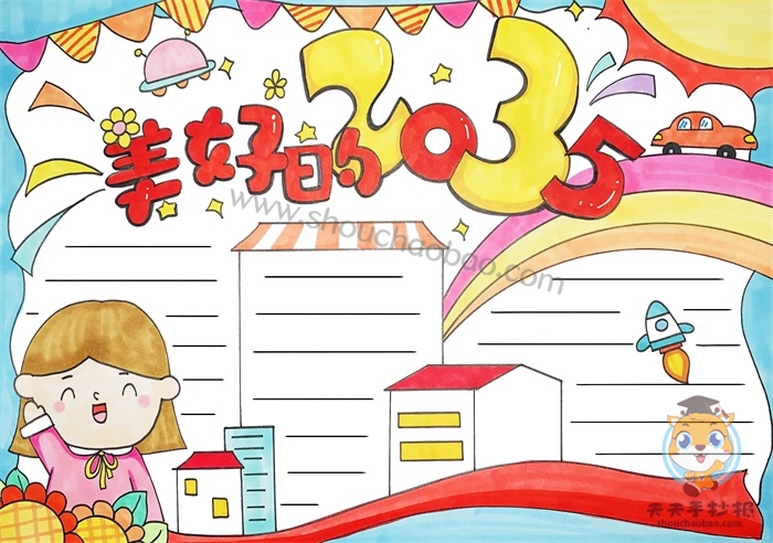 2035手抄报