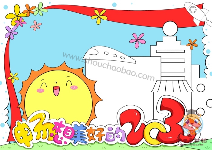 畅想2035手抄报