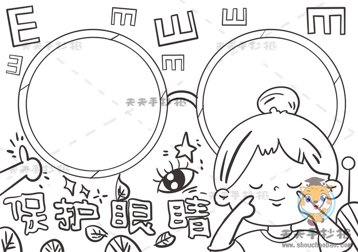 保护眼睛手抄报