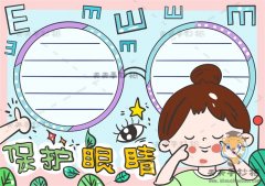 关于倡导学生保护眼睛手抄报怎么画，保护眼睛手抄报简单易学教程