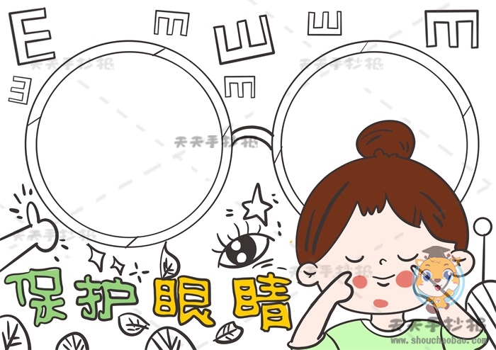 保护眼睛手抄报
