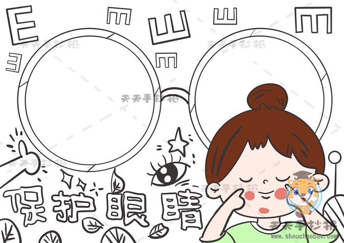 保护眼睛手抄报