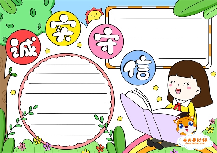 诚实守信手抄报