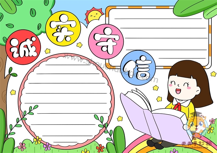 诚实守信手抄报