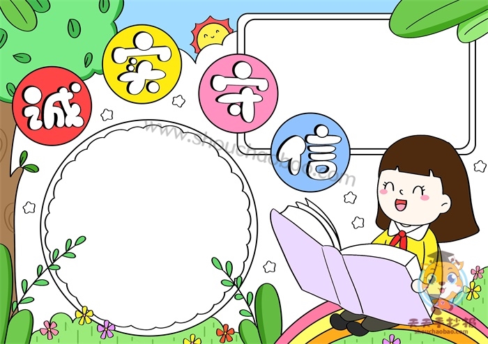 诚实守信手抄报