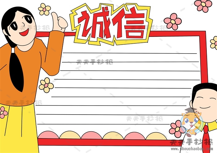诚信手抄报