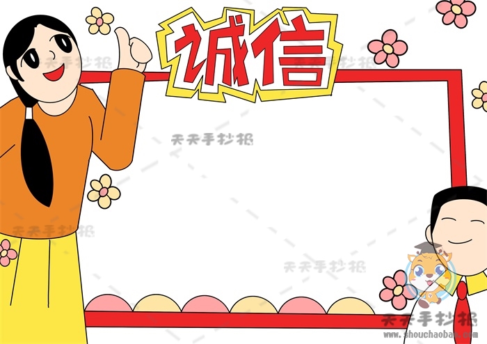 诚信手抄报