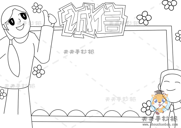 诚信手抄报