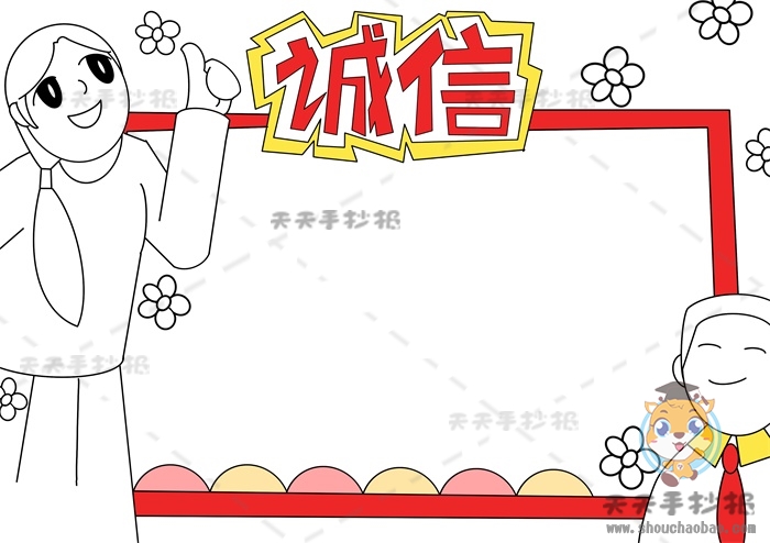 诚信手抄报