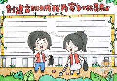 关于创建文明城市手抄报模板，创建文明城我为家乡做贡献手抄报