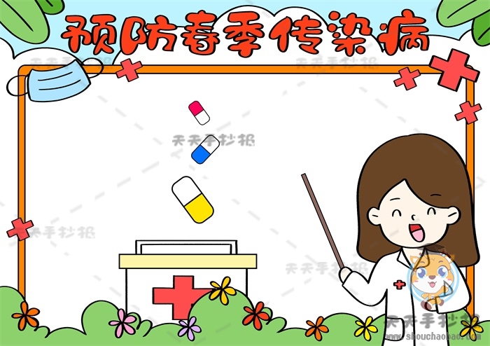 预防春季传染病手抄报
