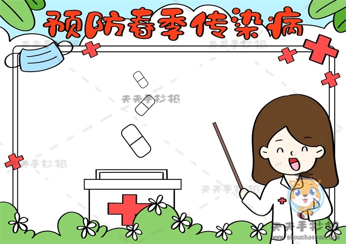 预防春季传染病手抄报