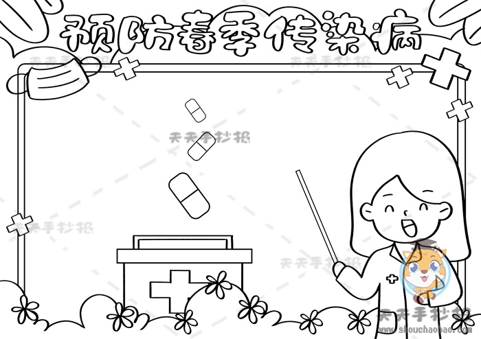 预防春季传染病手抄报