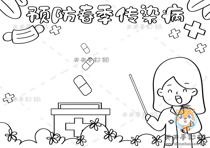 预防春季传染病手抄报