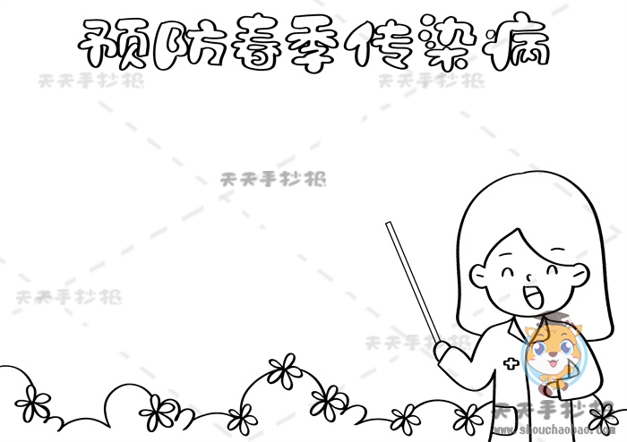 预防春季传染病手抄报