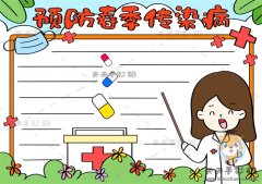 关于春季传染病的手抄报模板教程，春季传染病预防知识手抄报画法