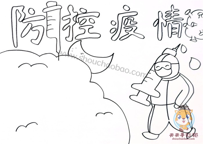 关于防控疫情的手抄报