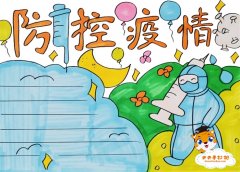 关于防控疫情的手抄报怎么画，防控疫情手抄报内容文字素材
