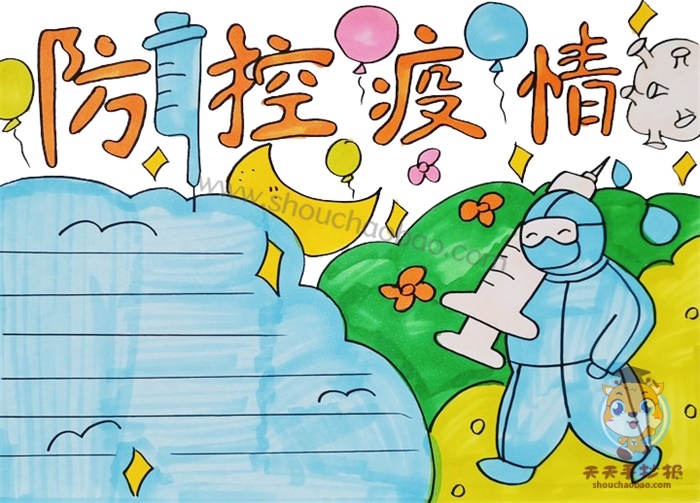 关于防控疫情的手抄报