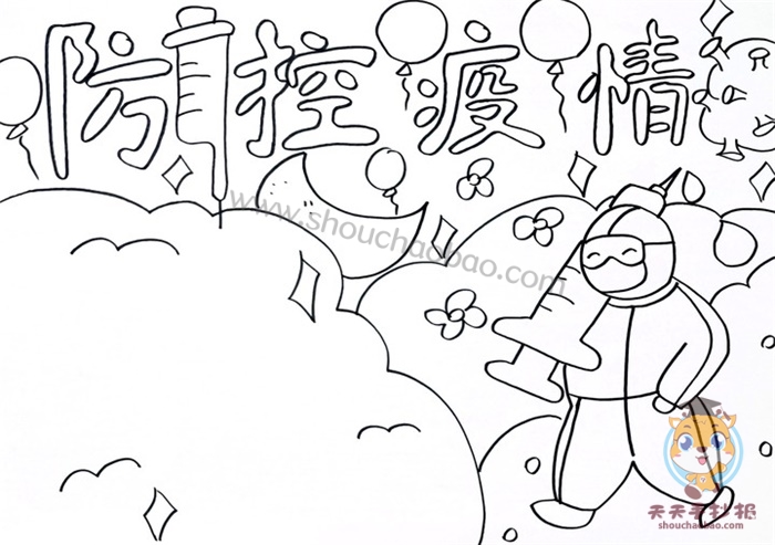 关于防控疫情的手抄报
