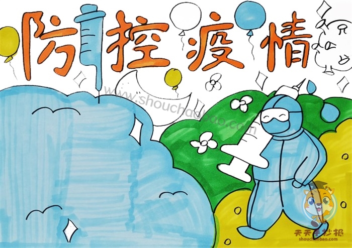 关于防控疫情的手抄报