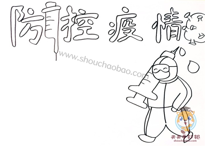 关于防控疫情的手抄报
