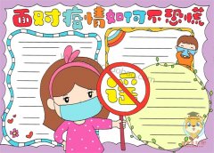 关于防控疫情手抄报模板，面对疫情如何不恐慌手抄报教程