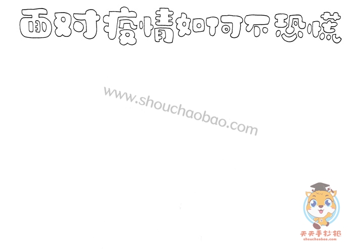 疫情手抄报