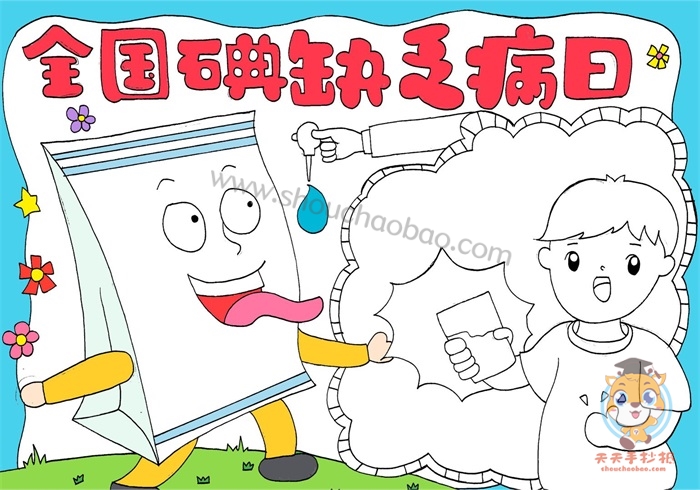 全国碘缺乏病日手抄报