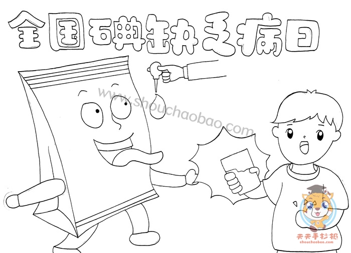 全国碘缺乏病日手抄报