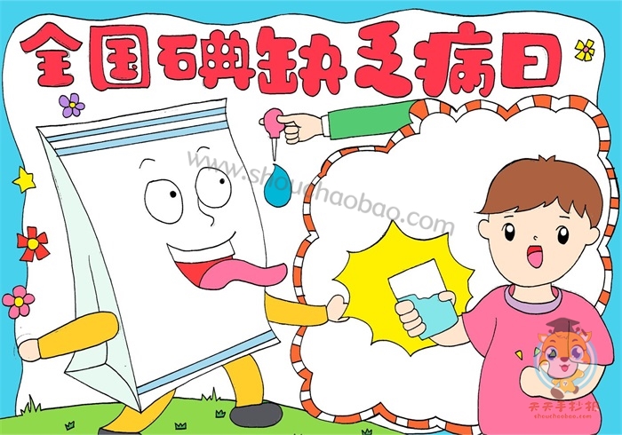 全国碘缺乏病日手抄报