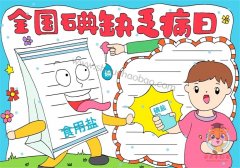 关于防治碘缺乏病的手抄报，全国碘缺乏病日手抄报素材图片