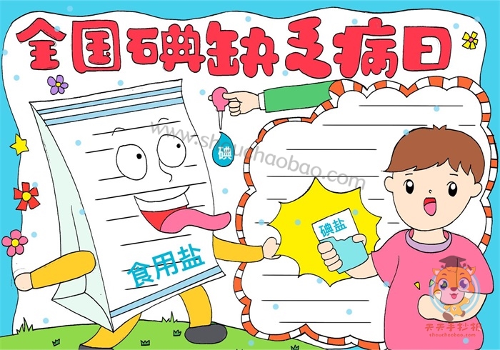 全国碘缺乏病日手抄报