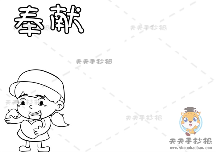 奉献手抄报