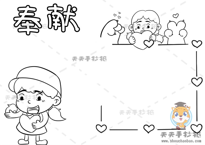 奉献手抄报