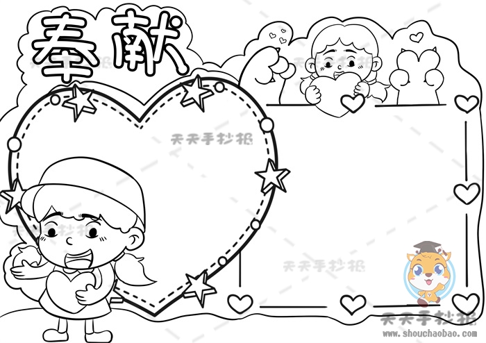 奉献手抄报