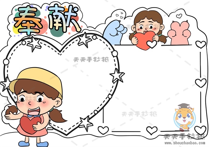 奉献手抄报