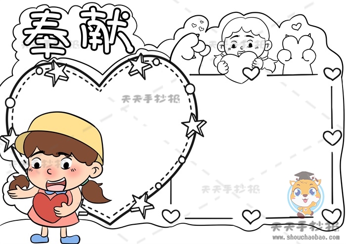 奉献手抄报