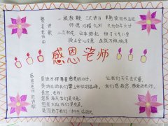 关于感恩的手抄报，感恩老师