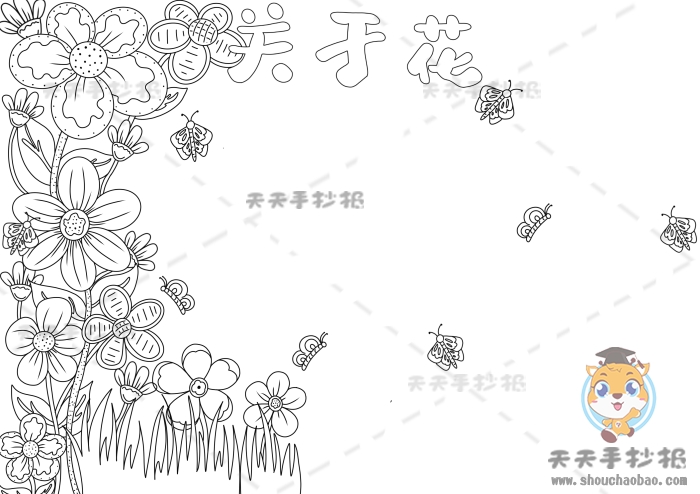 关于花的手抄报