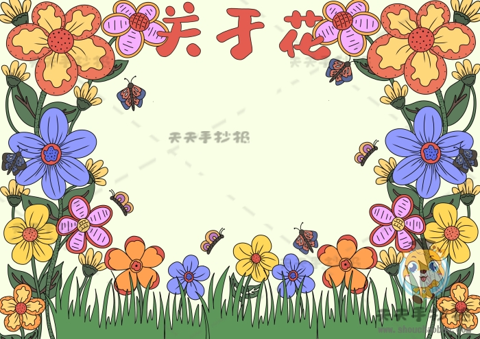 关于花的手抄报