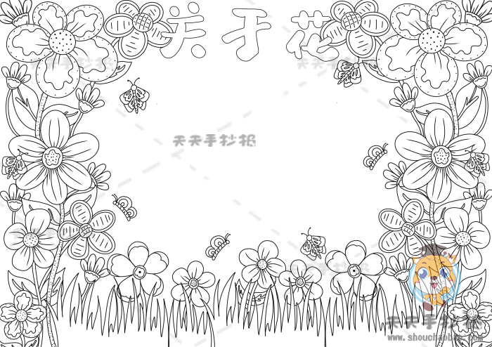 关于花的手抄报